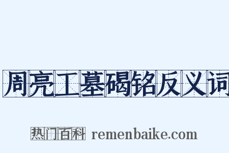 周亮工墓碣铭反义词是什么意思的图片